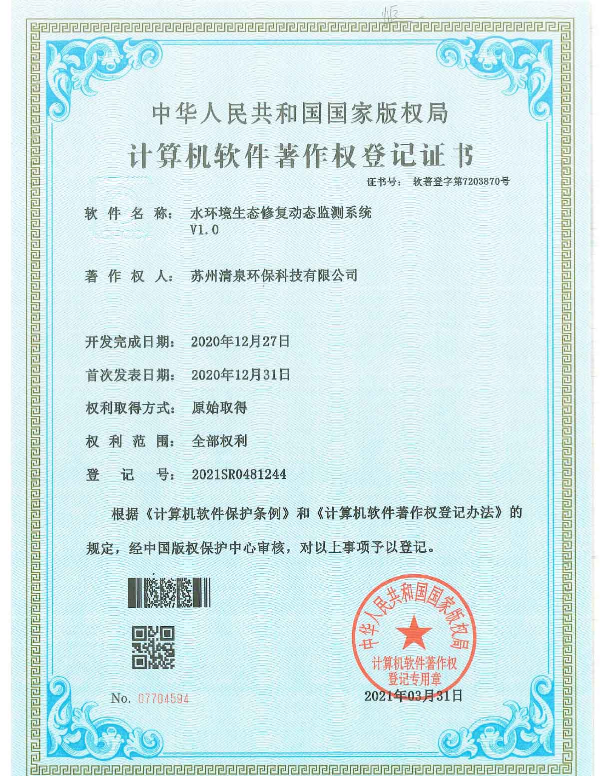 水環(huán)境生態(tài)修復(fù)動(dòng)態(tài)監(jiān)測(cè)系統(tǒng)v1.0