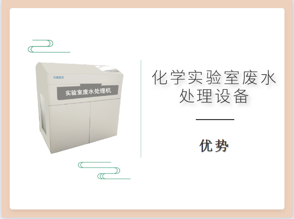 化學實驗室廢水處理設備優(yōu)勢有哪些？買前必看！