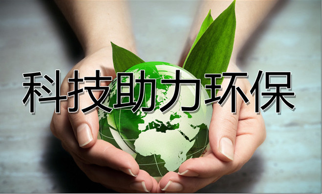 以科技助力環(huán)保，優(yōu)普實驗室廢水處理設備一直在路上！